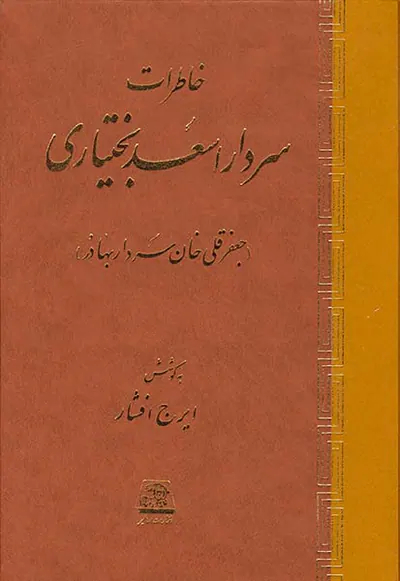 خاطرات سردار اسعد بختیاری