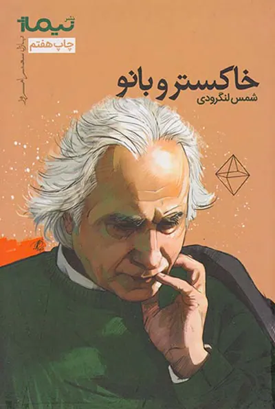 پازل شعر امروز56(خاکستر و بانو)