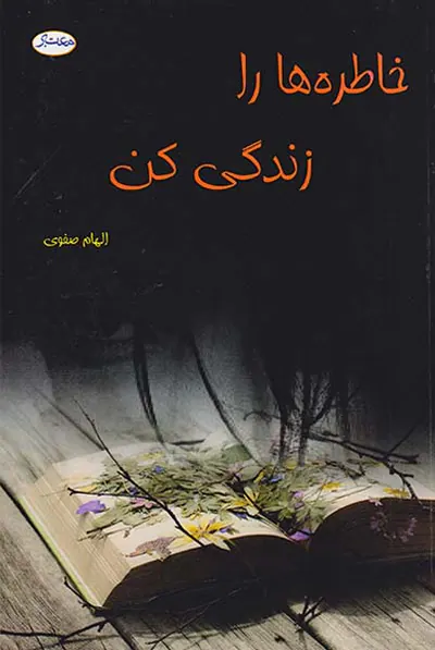 خاطره ها را زندگی کن