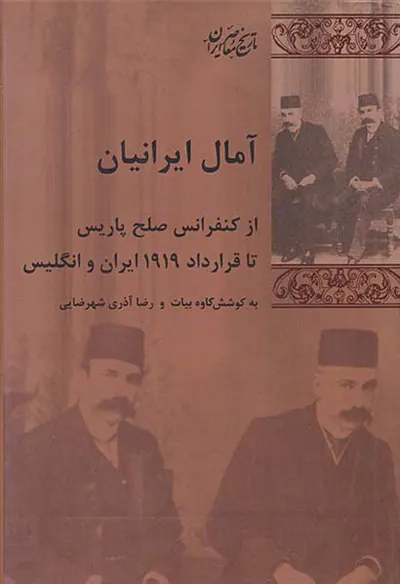 آمال ایرانیان_از کنفرانس صلح پاریس تا قرارداد1919ایران و انگلیس