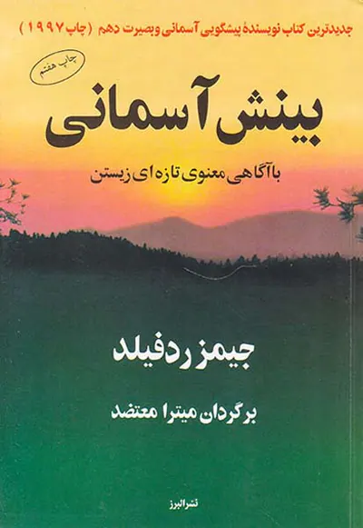 بینش آسمانی با آگاهی معنوی تازه ای زیستن