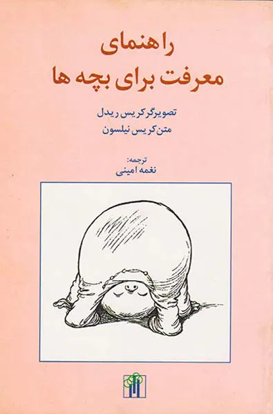 راهنمای معرفت برای بچه ها