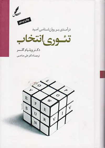 تئوری انتخاب(درآمدی بر روان شناسی امید)