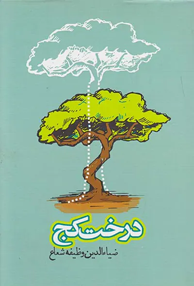 درخت کج