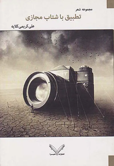 تطبیق با شتاب مجازی مجموعه شعر