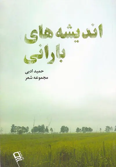 اندیشه های بارانی
