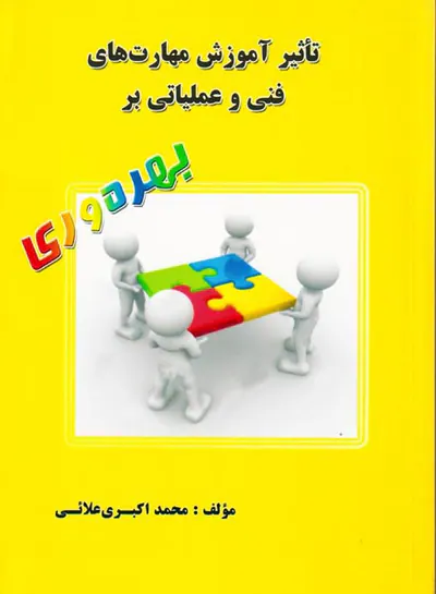 تاثیر آموزش مهارت های فنی و عملیاتی بر بهره وری