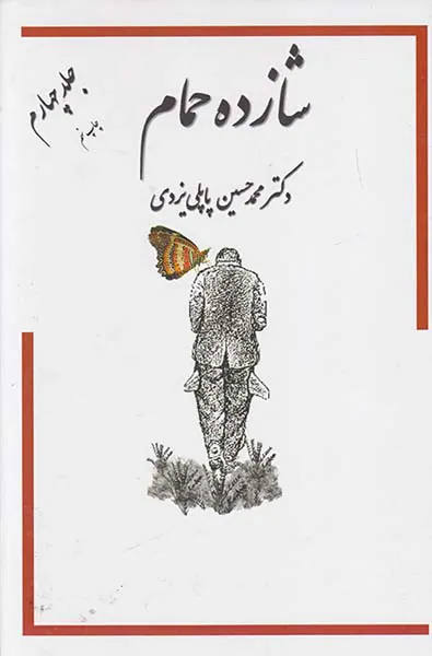 شازده حمام جلد4