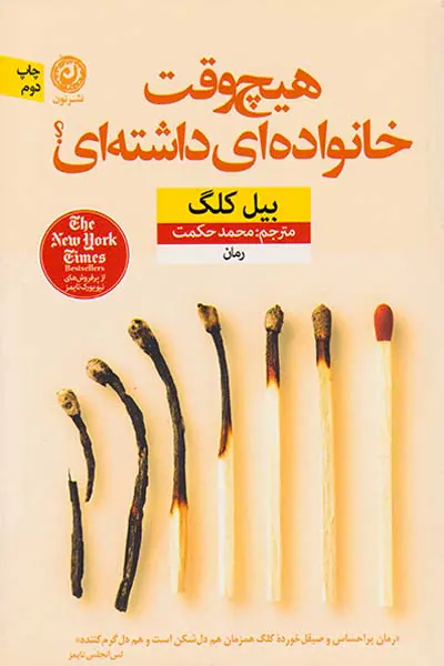 هیچ وقت خانواده ای داشته ای