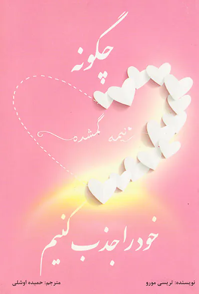 چگونه خود را جذب کنیم