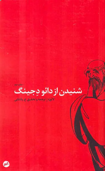 شنیدن از دائو دجینگ