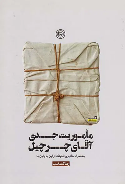 ماموریت جدی آقای چرچیل