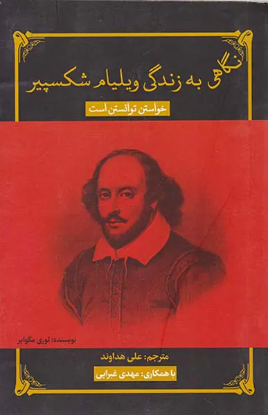 نگاهی به زندگی ویلیام شکسپیر