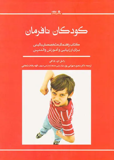 کودکان نافرمان
