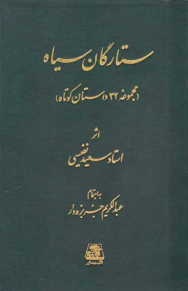 ستارگان سیاه(مجموعه32داستان کوتاه)