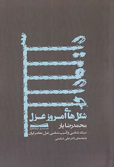 شکل های امروز غزل