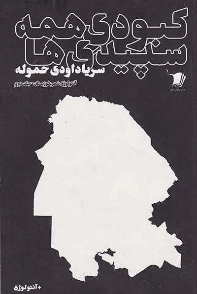 کبودی همه سپیدی ها جلد دوم