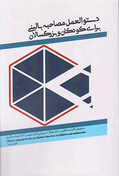دستورالعمل مصاحبه بالینی برای کودکان و بزرگسالان
