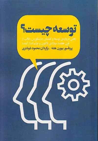 توسعه چیست