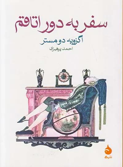 سفر به دور اتاقم