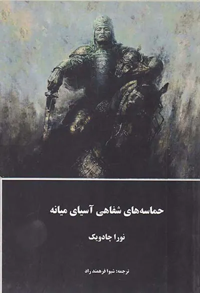 حماسه های شفاهی آسیای میانه