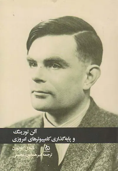 آلن تورینگ و پایه گذاری کامپیوترهای امروزی