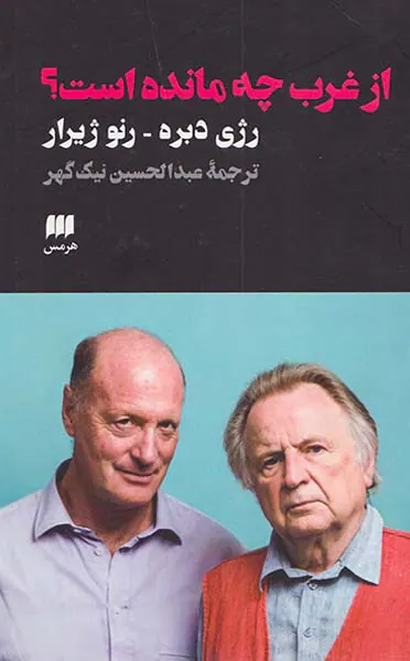 از غرب چه مانده است