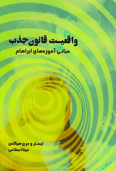 واقعیت قانون جذب(مبانی آموزه های ابراهام)