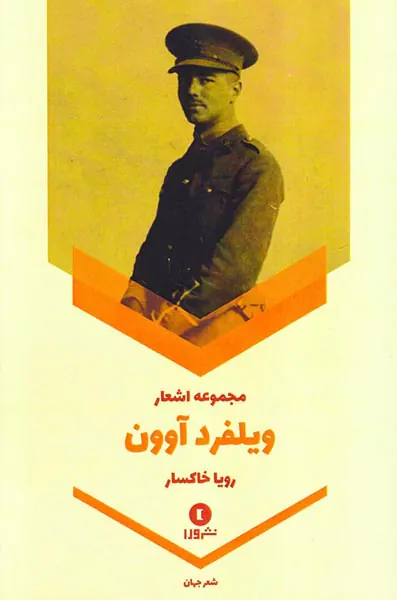 مجموعه اشعار ویلفرد آوون