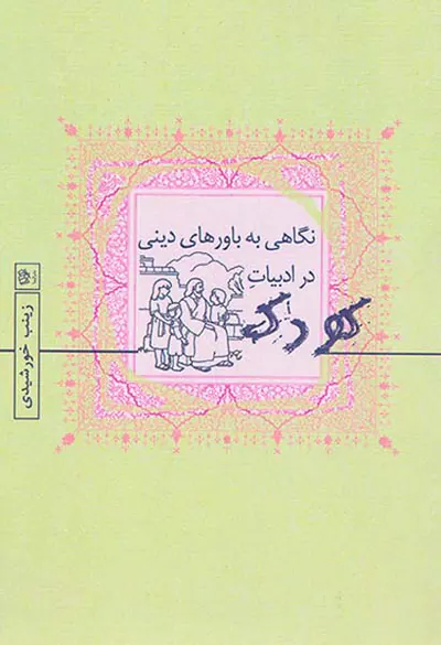 نگاهی به باورهای دینی در ادبیات