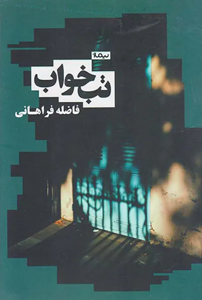 تب خواب