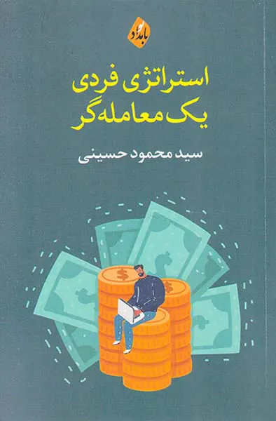 استراتژی فردی یک معامله گر