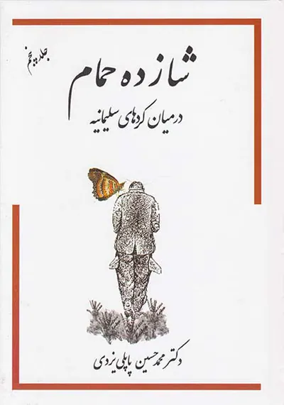 شازده حمام جلد5 در میان کردهای سلیمانیه
