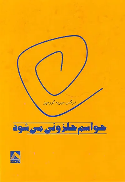 حواسم حلزونی می شود