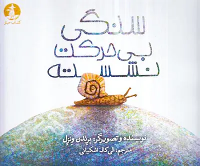 سنگ بی حرکت نشسته
