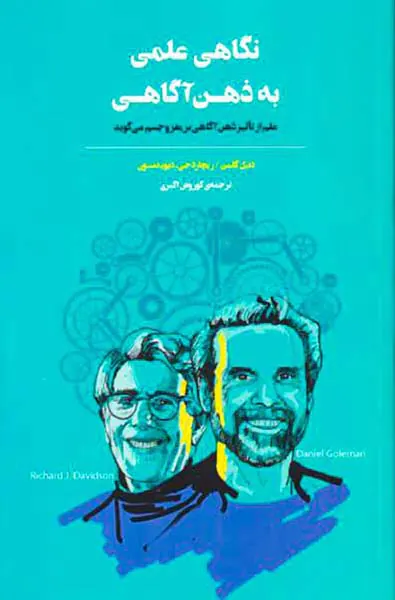 نگاهی علمی به ذهن آگاهی