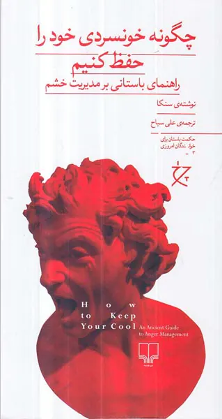 چگونه خونسردی خود را حفظ کنیم(راهنمای باستانی بر مدیریت خشم)