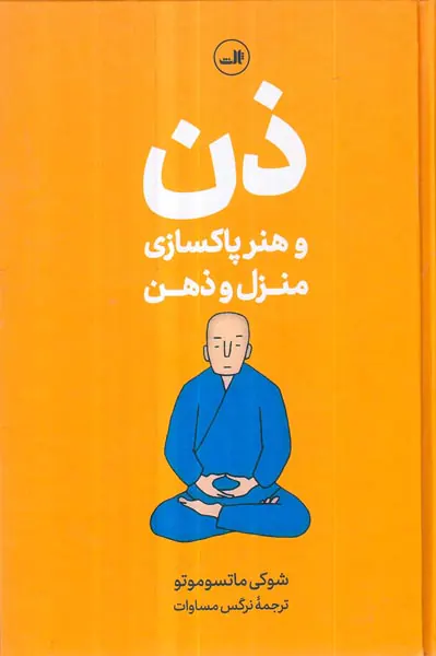 ذن و هنر پاکسازی منزل و ذهن