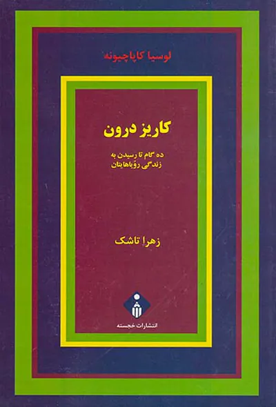 کاریز درون(ده گام تا رسیدن به زندگی رویاهایتان)