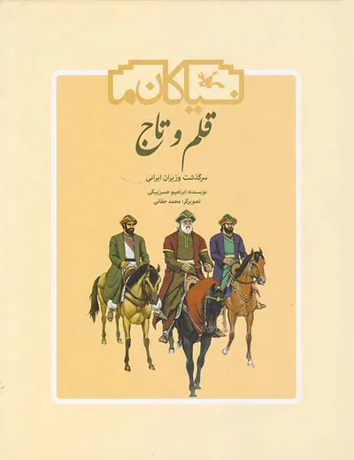 نیاکان ما قلم و تاج