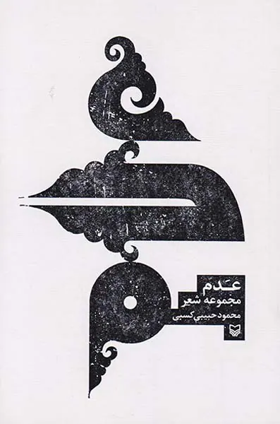 عدم