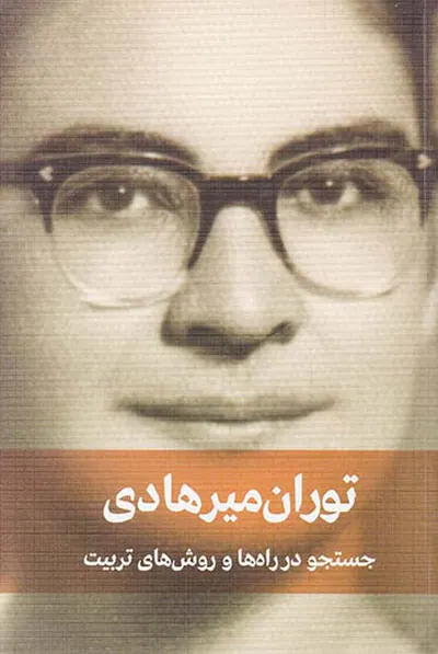 جستجو در راه ها و روش تربیت