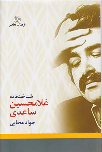 شناخت نامه غلامحسین ساعدی