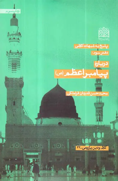 پاسخ به شبهات کلامی دفتر سوم درباره پیامبر اعظم(ص)