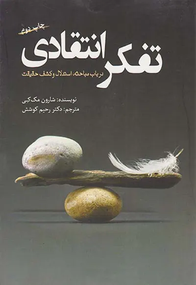 تفکر انتقادی(در باب مباحث استدلال و کشف حقیقت)