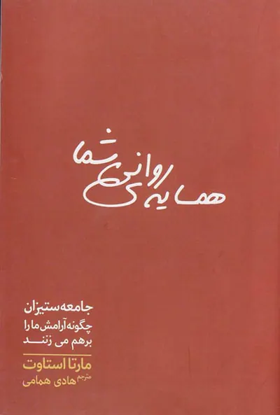 همسایه ی روانی شما