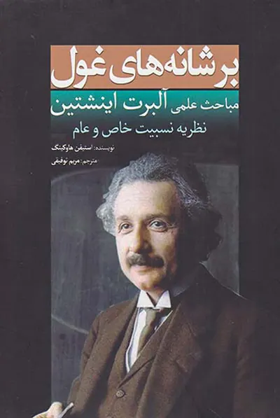 بر شانه های غول(مباحث علمی آلبرت اینشتین)