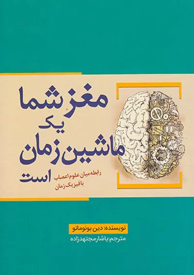 مغز شما یک ماشین زمان است