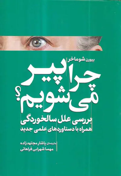 چرا پیر می شویم(بررسی علل سالخوردگی)