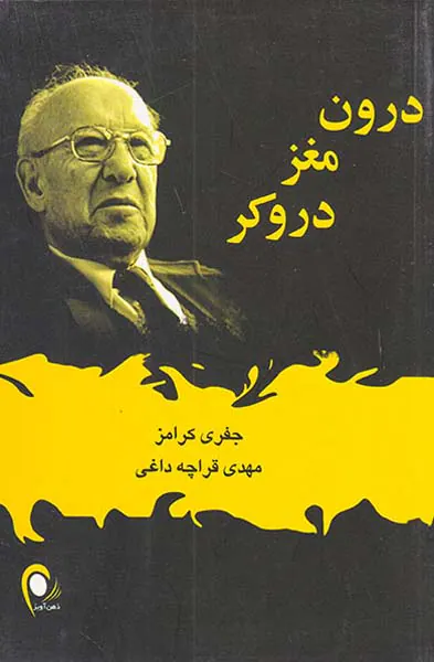 درون مغز دروکر